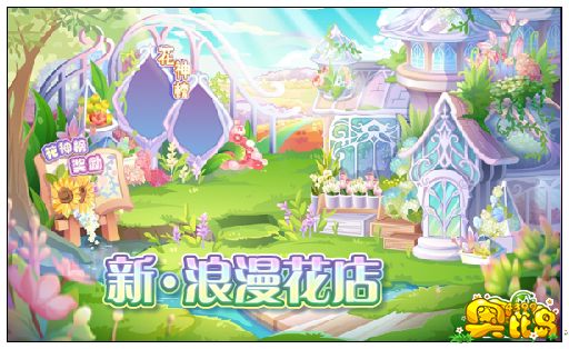 奥比岛新·浪漫花店