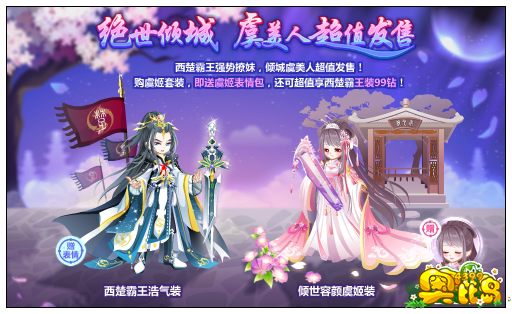 奥比岛绝世倾城 虞美人超值发售