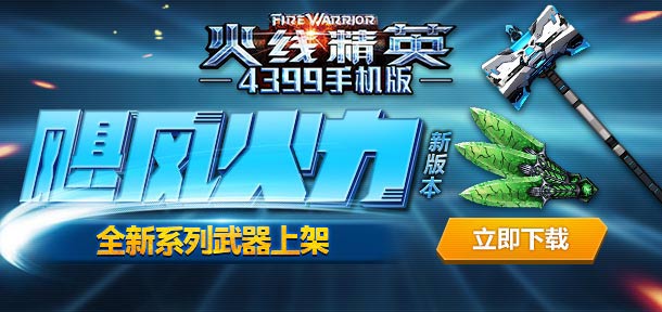 火线精英手机版道具刀战火爆来袭 邀你大战三百回合