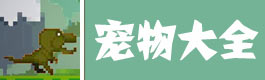 像素生存者2像素生存者2宠物大全