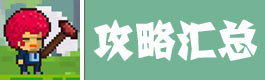 像素生存者2像素生存者2攻略汇总