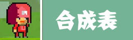 像素生存者2像素生存者2合成表