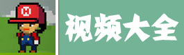 像素生存者2像素生存者2视频大全