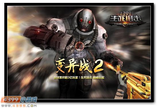 时间过得真快,不知不觉,《4399生死狙击》已经陪伴大家快三年啦!小伙伴们是不是要问,三周年庆典又有哪些活动和福利呢?赶紧上官网看看吧。小编今天要介绍的不是福利,而是《4399生死狙击》三周年的新版本,新地图新武器新玩法都不缺席哦,一定要你好玩!