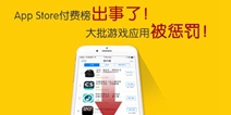 App Store付费榜发生大动荡 苹果这是在做什么