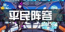 崩坏3平民阵容搭配 平民组合选择推荐