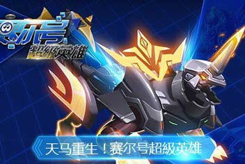 赛尔号超级英雄玄武怎么样 玄武技能解析