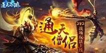 《通天西游》即将开启双端公测 2V2玩法抢先看