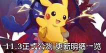 《口袋妖怪3DS》11.3正式公测 更新明细一览