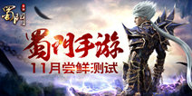 《蜀门》手游将开启尝鲜测试 经典情怀指尖再续