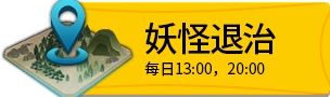 阴阳师妖怪退治怎么玩 妖怪退治时间奖励