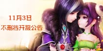 《梦幻诛仙手游》11月3日不删档开服公告