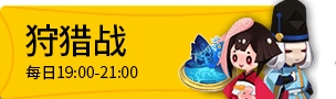 阴阳师狩猎战怎么打 狩猎战时间奖励