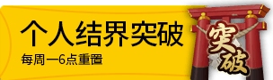 阴阳师个人结界突破怎么玩 个人结界突破刷新等级