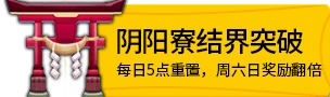 阴阳师阴阳寮结界突破怎么开 阴阳寮结界突破时间奖励