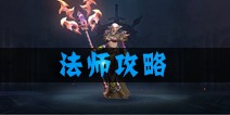 魔龙世界法师攻略 法师技能攻略