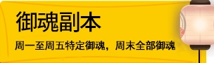 阴阳师御魂副本每日掉落时间表 御魂副本攻略