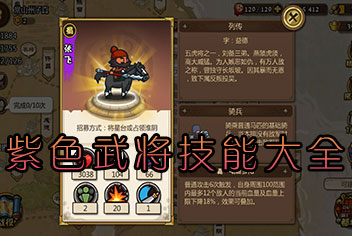 小小军团合战三国武将技能介绍 全武将技能详解