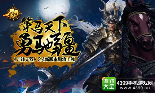 刀锋无双策马天下