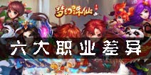 梦幻诛仙手游六大职业特色差异解析