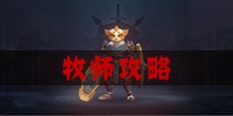 魔龙世界牧师攻略 牧师技能攻略