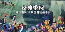 《葫芦娃》大更新明日上线 周末福利及时送达