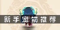 梦幻诛仙手游什么宠物好 新手宠物推荐