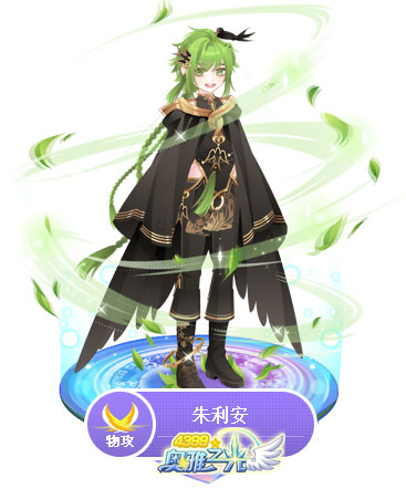 奥雅之光朱利安