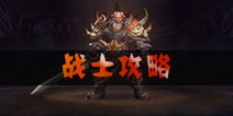 魔龙世界战士攻略 战士技能攻略