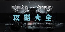 魔龙世界攻略大全 玩家必看宝典