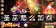 梦幻诛仙手游圣巫加点推荐 圣巫教怎么样