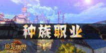 魔龙世界职业种族选择 种族职业属性