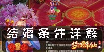 梦幻诛仙手游怎么结婚 结婚条件详解