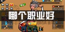 街篮手游哪个职业好 职业选择推荐攻略