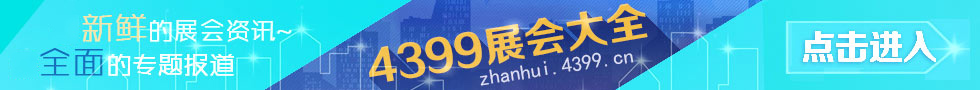 4399展会大全