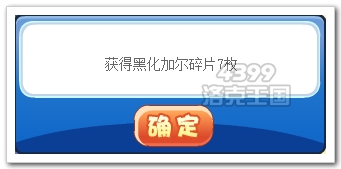 洛克王国组队副本黑化加尔碎片