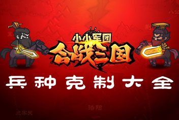 合战三国兵种克制表 合战三国兵种相克关系 