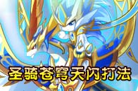 奥奇传说圣骑审判光轮打法 圣骑审判光轮怎么打