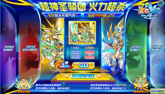 奥奇传说超神圣骑团 全民75000战斗力