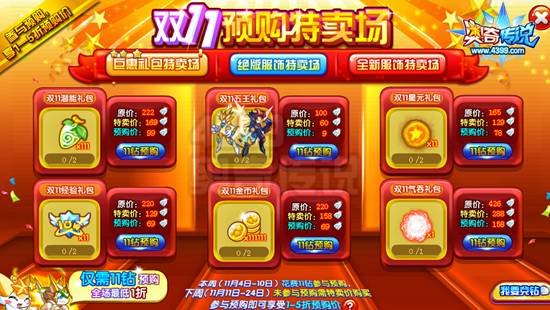 奥奇传说双11预购特卖场