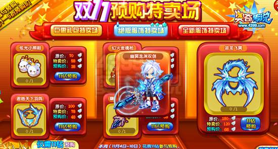 奥奇传说双11预购特卖场