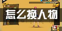 街篮手游怎么换人物 角色切换技巧
