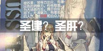 战舰少女r圣建要来了？ 赶紧准备资源吧