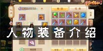 梦幻诛仙手游人物装备介绍 6大装备属性解析