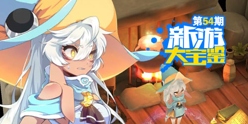 新游大宝鉴：再续春巫养成计划