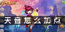 <font color='#FF0000'>梦幻诛仙手游天音加点 天音怎么加点</font>