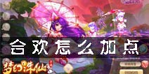 梦幻诛仙手游合欢加点 合欢加点方式推荐