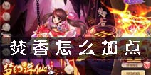 梦幻诛仙手游焚香加点 焚香谷怎么加点