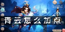 梦幻诛仙手游青云加点 青云怎么加点