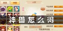 梦幻诛仙手游神兽多少钱 神兽怎么得
